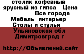 столик кофейный 2 ярусный из гипса › Цена ­ 22 000 - Все города Мебель, интерьер » Столы и стулья   . Ульяновская обл.,Димитровград г.